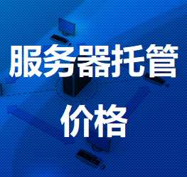 东昌府机房服务器托管价格